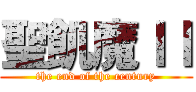 聖飢魔ＩＩ (the end of the century)