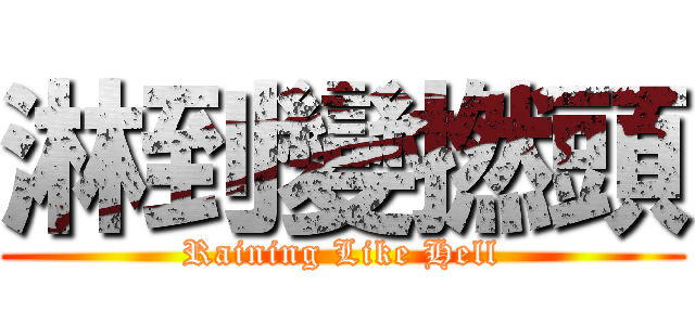 淋到變撚頭 (Raining Like Hell)