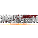 淋到變撚頭 (Raining Like Hell)