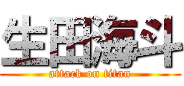 生田海斗 (attack on titan)