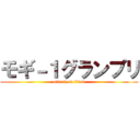 モギ－１グランプリ (attack on titan)
