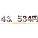 ４３，５３４円 (attack on titan)