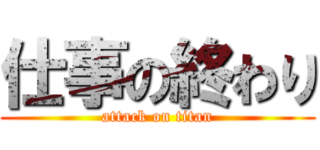 仕事の終わり (attack on titan)