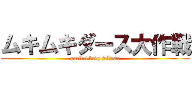 ムキムキダース大作戦 (parfect body jolteon)