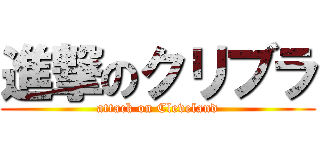 進撃のクリブラ (attack on Cleveland)