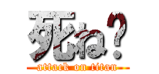 死ね♥ (attack on titan)
