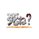 死ね♥ (attack on titan)