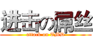 进击の屌丝 (attack on TMD)