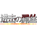 进击の屌丝 (attack on TMD)