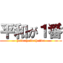 平和が１番 (heiwaheiwaheiwa)