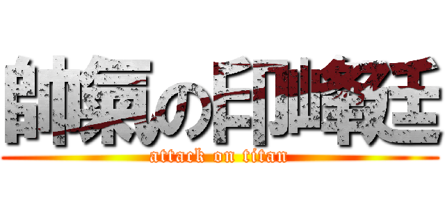帥氣の印峰廷 (attack on titan)
