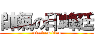 帥氣の印峰廷 (attack on titan)