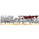 帥氣の印峰廷 (attack on titan)