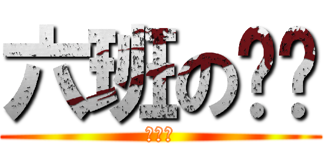 六班の鑫鑫 (叫爸爸)