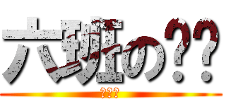 六班の鑫鑫 (叫爸爸)