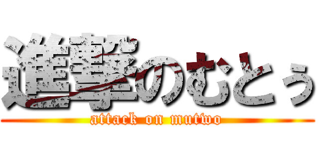 進撃のむとぅ (attack on mutwo)