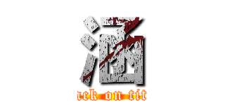 涵 (attack on titan)