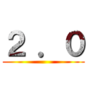 ２ ．０ ()