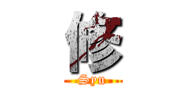 修 (Syu)