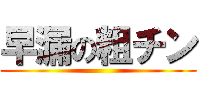 早漏の粗チン ()