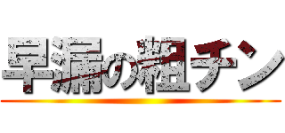 早漏の粗チン ()