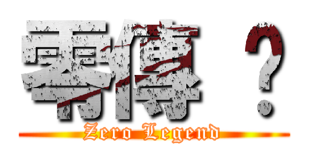 零傳 說 (Zero Legend)