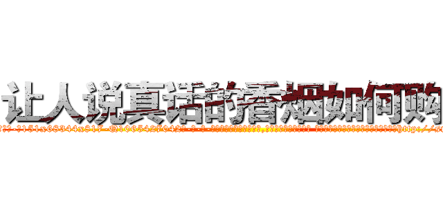 让人说真话的香烟如何购买 (让人说真话的香烟如何购买【电-话151x68344x817-Q1065427042元-吉-药-业】我们做的是长期生意,靠的是老客户长期支持 让人说真话的香烟如何购买在发表了一篇http://sngk.net/DQIgxH

参考消息网我们做的是长期生意,靠的是老客户长期支持也许我们早该意识到，就连鲍勃·霍斯金斯（金球奖戏剧类电影男主角 
)