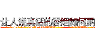 让人说真话的香烟如何购买 (让人说真话的香烟如何购买【电-话151x68344x817-Q1065427042元-吉-药-业】我们做的是长期生意,靠的是老客户长期支持 让人说真话的香烟如何购买在发表了一篇http://sngk.net/DQIgxH

参考消息网我们做的是长期生意,靠的是老客户长期支持也许我们早该意识到，就连鲍勃·霍斯金斯（金球奖戏剧类电影男主角 
)