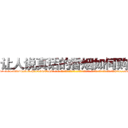 让人说真话的香烟如何购买 (让人说真话的香烟如何购买【电-话151x68344x817-Q1065427042元-吉-药-业】我们做的是长期生意,靠的是老客户长期支持 让人说真话的香烟如何购买在发表了一篇http://sngk.net/DQIgxH

参考消息网我们做的是长期生意,靠的是老客户长期支持也许我们早该意识到，就连鲍勃·霍斯金斯（金球奖戏剧类电影男主角 
)