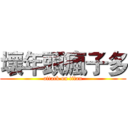 壞年頭瘋子多 (attack on titan)