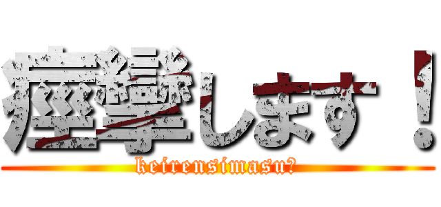 痙攣します！ (keirensimasu☆)