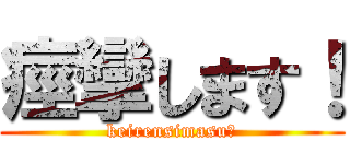 痙攣します！ (keirensimasu☆)