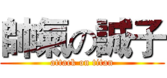 帥氣の誠子 (attack on titan)