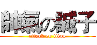 帥氣の誠子 (attack on titan)