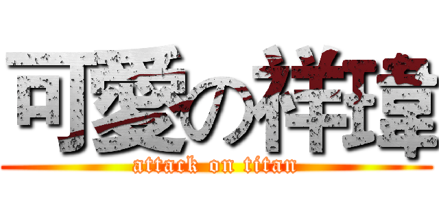 可愛の祥瑋 (attack on titan)