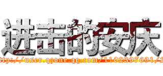 进击的安庆 (http://user.qzone.qq.com/1102397691/2)