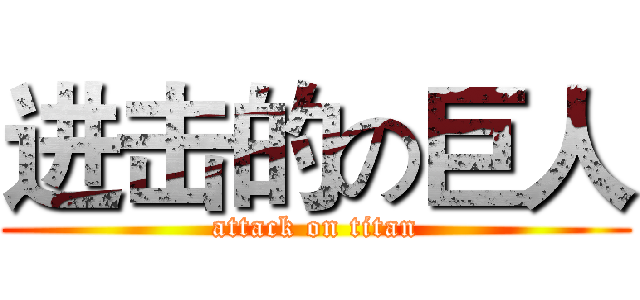 进击的の巨人 (attack on titan)