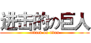 进击的の巨人 (attack on titan)
