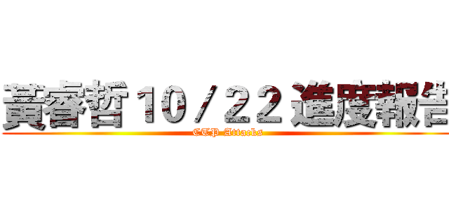 黃睿哲１０／２２ 進度報告 (CTP Attacks)