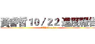 黃睿哲１０／２２ 進度報告 (CTP Attacks)