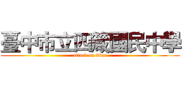 臺中市立四箴國民中學 (attack on titan)