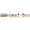 進撃のｂｅａｔ－ｂｏｘ (attack on titan)