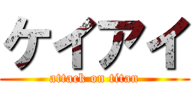 ケイアイ (attack on titan)