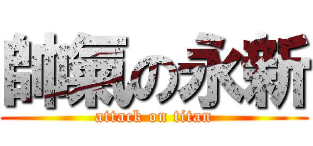 帥氣の永新 (attack on titan)