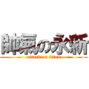 帥氣の永新 (attack on titan)