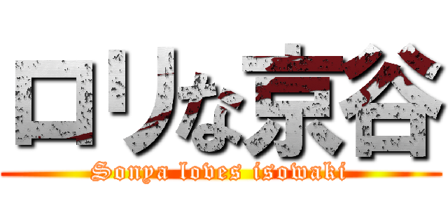 ロリな京谷 (Sonya loves isowaki)