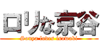 ロリな京谷 (Sonya loves isowaki)