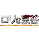 ロリな京谷 (Sonya loves isowaki)