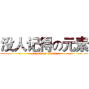 没人记得の元素 (attack on titan)