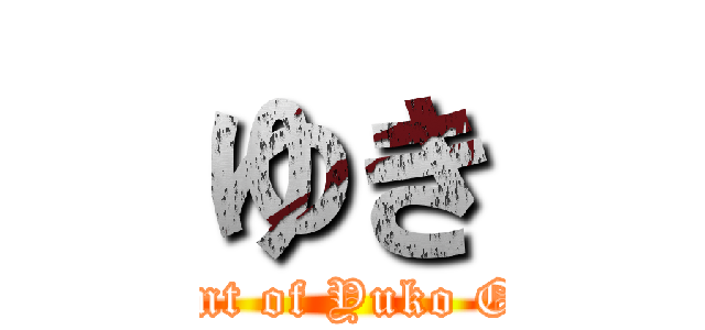 ゆき (Adherent of Yuko Oshima)